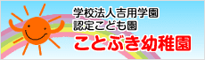 学校法人吉用学園 認定こども園ことぶき幼稚園